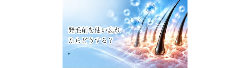 発毛剤を使い忘れたらどうする？次回に倍量を使わない理由