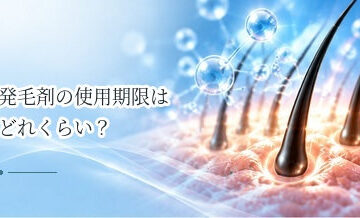発毛剤の使用期限はどれくらい？開封後の保管方法を解説