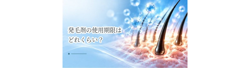 発毛剤の使用期限はどれくらい？開封後の保管方法を解説
