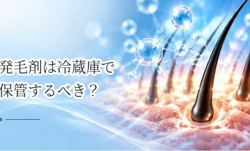発毛剤は冷蔵庫で保管するべき？高温・直射日光を避ける保存方法