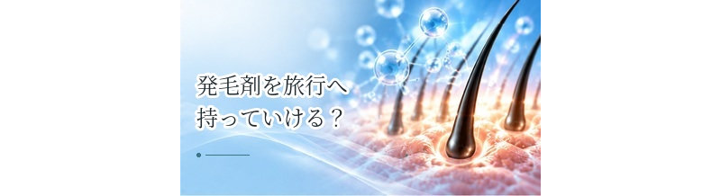 発毛剤を旅行へ持っていける？飛行機・荷物での持ち運びのポイント