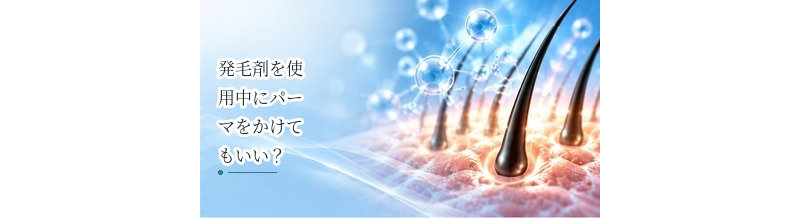 発毛剤を使用中にパーマをかけてもいい？使用を休むタイミングを確認