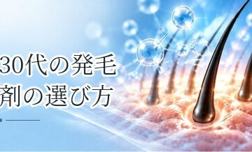 30代の発毛剤の選び方｜AGAが気になる人の確認ポイント