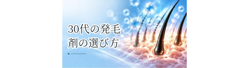 30代の発毛剤の選び方｜AGAが気になる人の確認ポイント