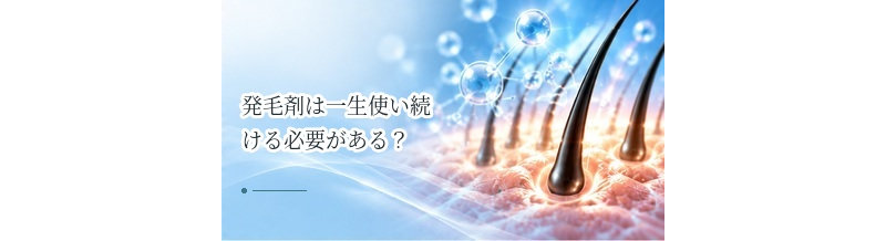 発毛剤は一生使い続ける必要がある？継続・中止の考え方