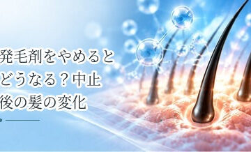 発毛剤をやめるとどうなる？中止後の髪の変化を解説