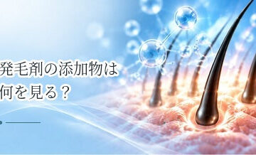 発毛剤の添加物は何を見る？頭皮刺激が気になる人の成分表示の見方