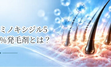 ミノキシジル5％発毛剤とは？特徴・対象者・使用時の注意点