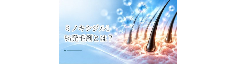 ミノキシジル1％発毛剤とは？女性向け製品で確認したいポイント
