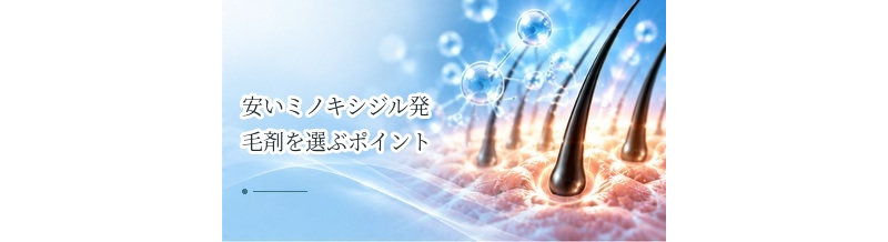 安いミノキシジル発毛剤を選ぶポイント｜価格だけで決めないための確認事項