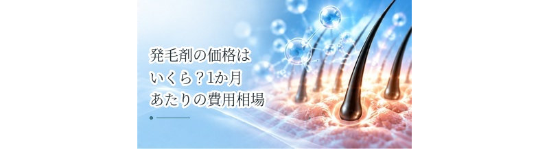 発毛剤の価格はいくら？1か月あたりの費用相場を解説