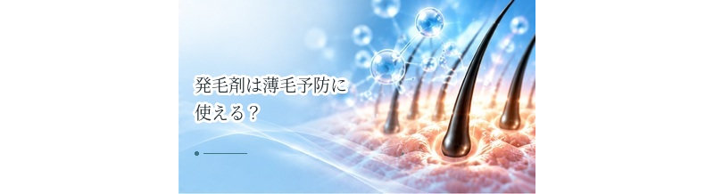 発毛剤は薄毛予防に使える？まだ薄くない人が使う前に知っておきたいこと