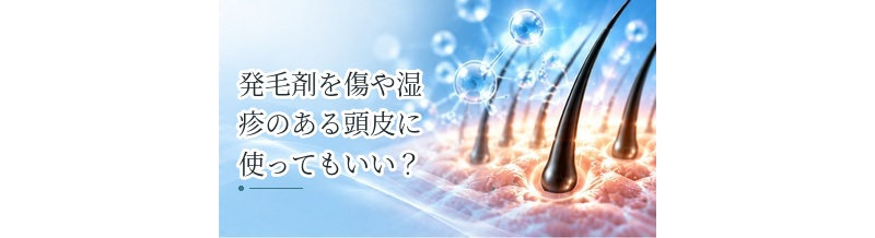 発毛剤を傷や湿疹のある頭皮に使ってもいい？炎症時の注意点