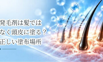 発毛剤は髪ではなく頭皮に塗る？正しい塗布場所を解説