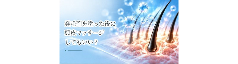 発毛剤を塗った後に頭皮マッサージしてもいい？使用時の注意点