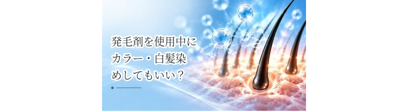 発毛剤を使用中にカラー・白髪染めしてもいい？頭皮への刺激と注意点