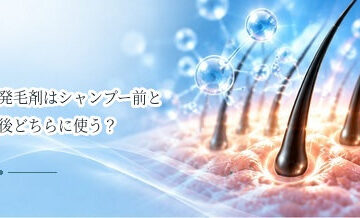 発毛剤はシャンプー前と後どちらに使う？正しい使用順序