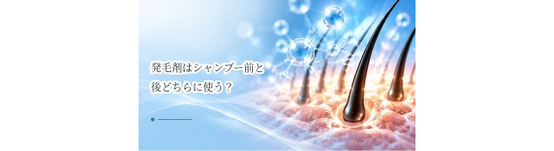 発毛剤はシャンプー前と後どちらに使う？正しい使用順序