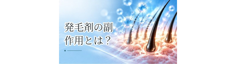 発毛剤の副作用とは？頭皮症状など使用前に知っておきたい注意点