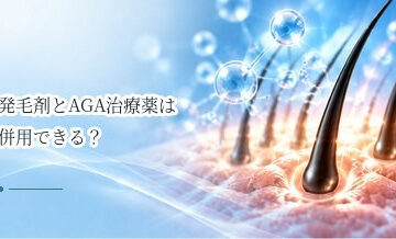 発毛剤とAGA治療薬は併用できる？医師へ相談したいケースを解説