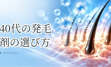40代の発毛剤の選び方｜薄毛の進行と治療を考えるポイント