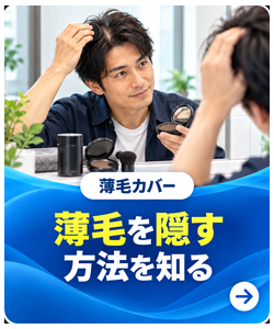 薄毛を隠す方法を知る