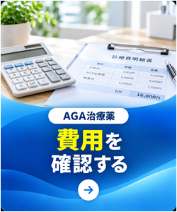 費用を確認する