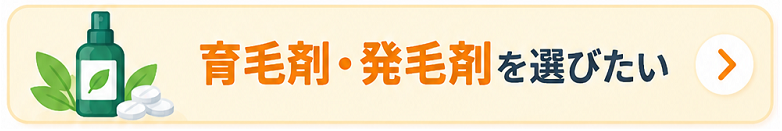 育毛・発毛について知る