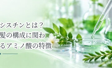 シスチンとは？髪の構成に関わるアミノ酸の特徴を解説