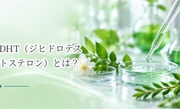 DHT（ジヒドロテストステロン）とは？AGAとの関係をわかりやすく解説