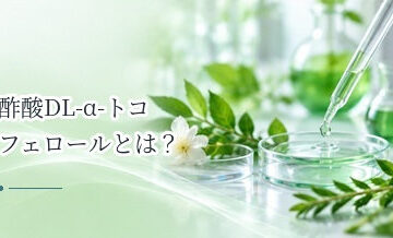 酢酸DL-α-トコフェロールとは？育毛剤に配合されるビタミンE誘導体を解説