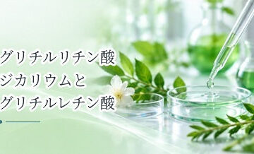 グリチルリチン酸ジカリウムとグリチルレチン酸の違いは？