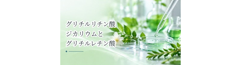 グリチルリチン酸ジカリウムとグリチルレチン酸の違いは？