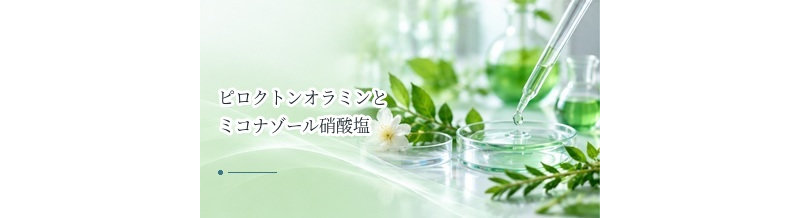 ピロクトンオラミンとミコナゾール硝酸塩の違いは？フケ対策成分を比較