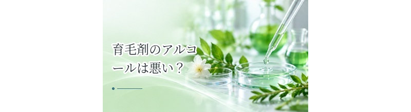 育毛剤のアルコールは悪い？エタノールのメリット・デメリット