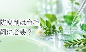 防腐剤は育毛剤に必要？パラベンなどの役割と安全性の考え方