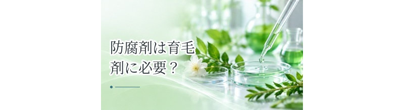 防腐剤は育毛剤に必要？パラベンなどの役割と安全性の考え方