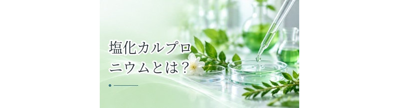 塩化カルプロニウムとは？脱毛症治療で使われる成分の特徴を解説