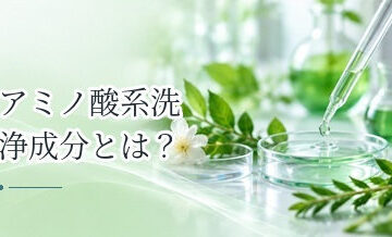 アミノ酸系洗浄成分とは？頭皮ケアシャンプーで使われる理由