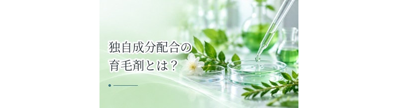 独自成分配合の育毛剤とは？メーカー独自データを見るときの注意点
