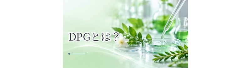 DPGとは？育毛剤・頭皮ケア製品に配合される目的を解説