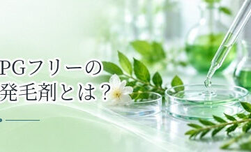 PGフリーの発毛剤とは？頭皮刺激が気になる人が確認したいこと