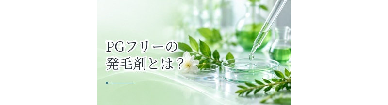 PGフリーの発毛剤とは？頭皮刺激が気になる人が確認したいこと