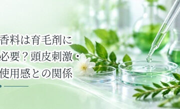 香料は育毛剤に必要？頭皮刺激・使用感との関係を解説