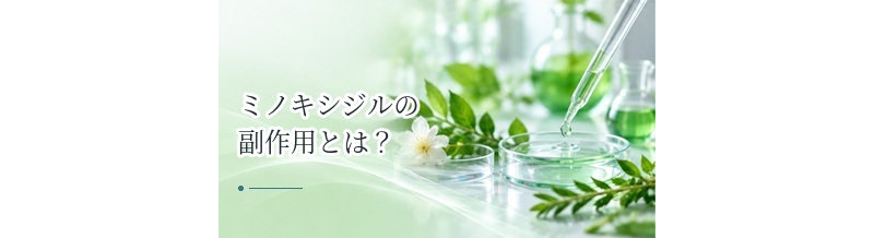 ミノキシジルの副作用とは？外用時に注意したい症状を解説
