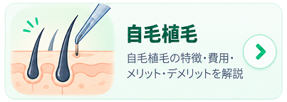 自毛植毛