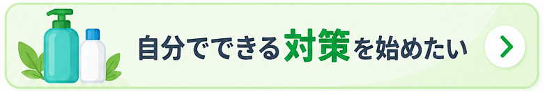 自分でできる対策を知る