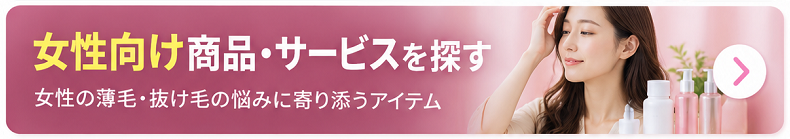 女性向け薄毛対策を探す