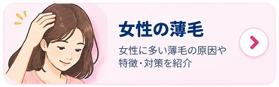 女性の薄毛