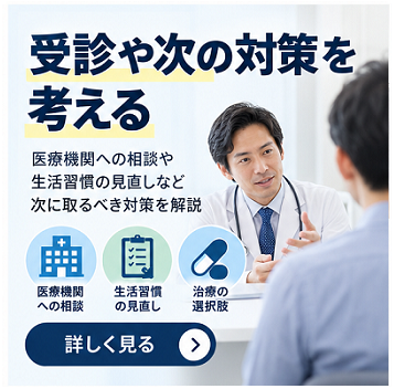 受診や次の対策を考える